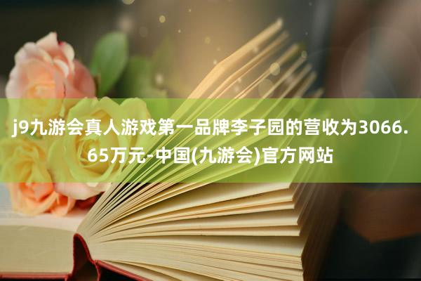 j9九游会真人游戏第一品牌李子园的营收为3066.65万元-中国(九游会)官方网站