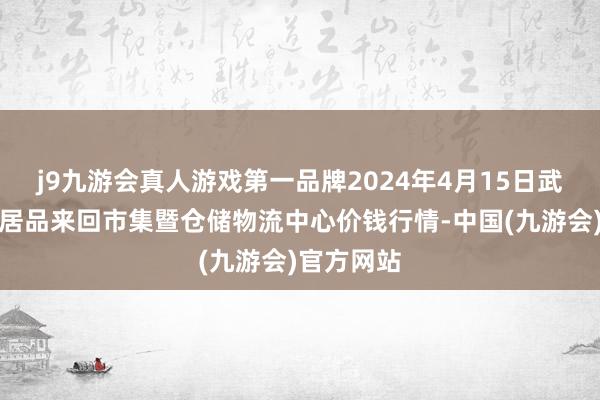 j9九游会真人游戏第一品牌2024年4月15日武威昊天农居品来回市集暨仓储物流中心价钱行情-中国(九游会)官方网站