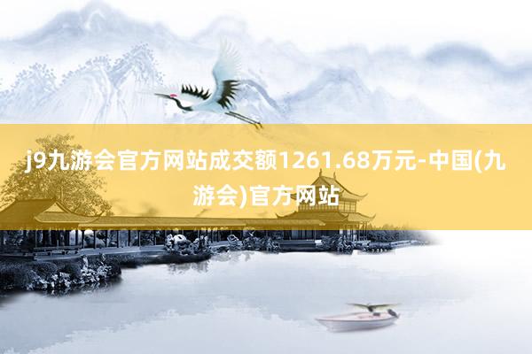 j9九游会官方网站成交额1261.68万元-中国(九游会)官方网站