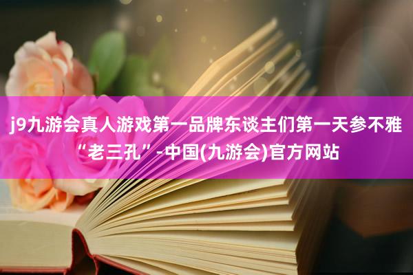 j9九游会真人游戏第一品牌东谈主们第一天参不雅“老三孔”-中国(九游会)官方网站