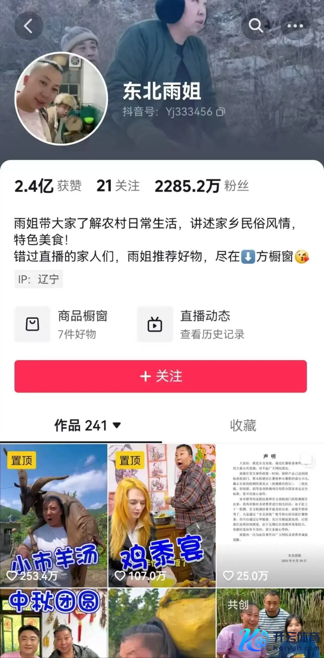 “东北雨姐”七天未更新，掉粉54万！被疑跑路，换账号？