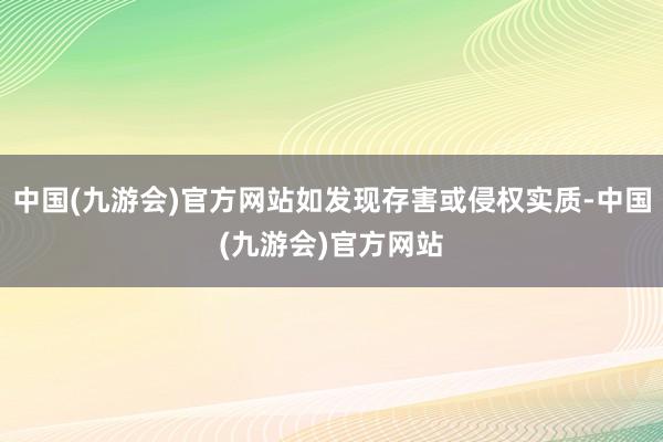 中国(九游会)官方网站如发现存害或侵权实质-中国(九游会)官方网站