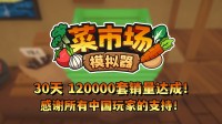 首月12万套销量！土耳其游戏开荒答应更新一辈子！