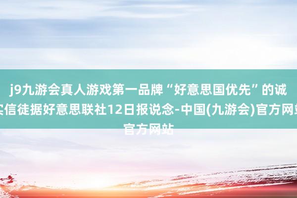 j9九游会真人游戏第一品牌“好意思国优先”的诚实信徒据好意思联社12日报说念-中国(九游会)官方网站