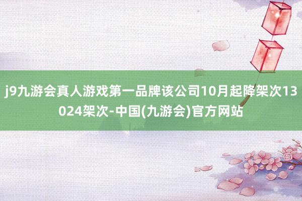 j9九游会真人游戏第一品牌该公司10月起降架次13024架次-中国(九游会)官方网站