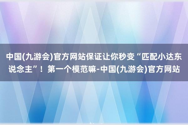 中国(九游会)官方网站保证让你秒变“匹配小达东说念主”！第一个模范嘛-中国(九游会)官方网站