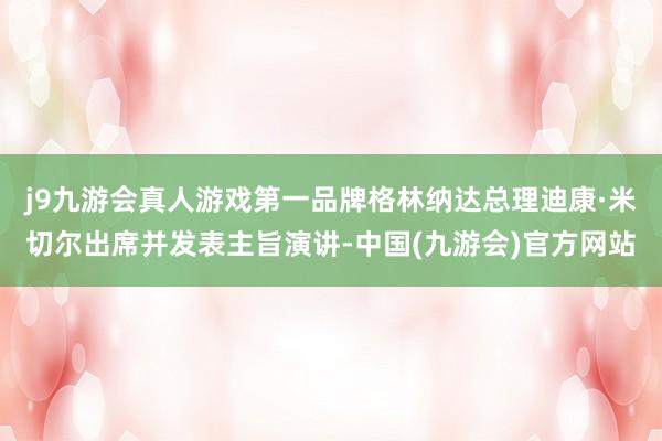 j9九游会真人游戏第一品牌格林纳达总理迪康·米切尔出席并发表主旨演讲-中国(九游会)官方网站